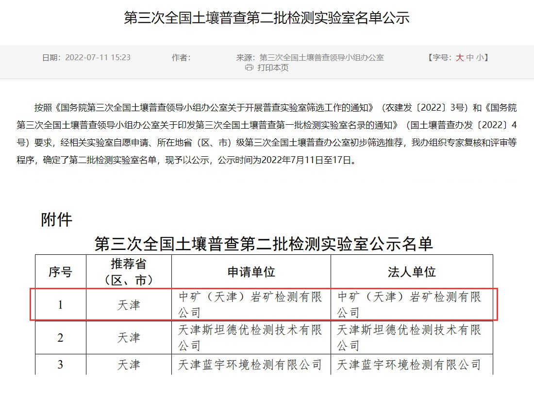 优游国际（天津）岩矿检测有限公司入选第三次全国土壤普查实验室名录